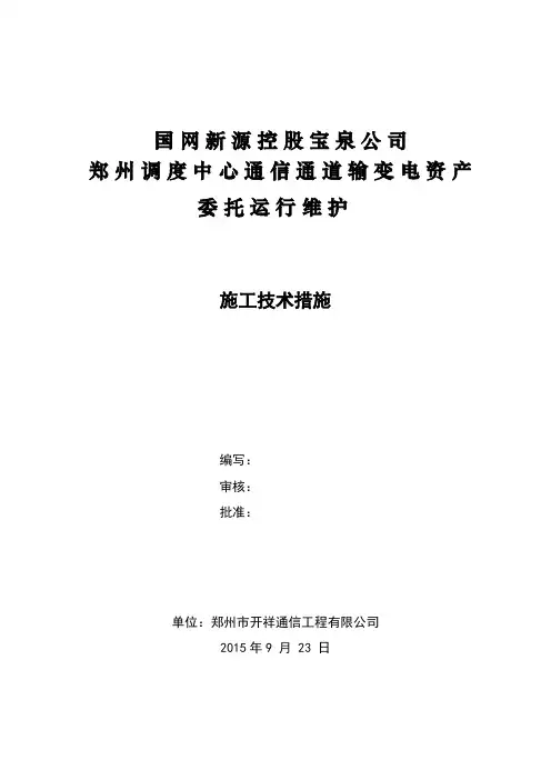 !通信系统检修项目施工技术措施