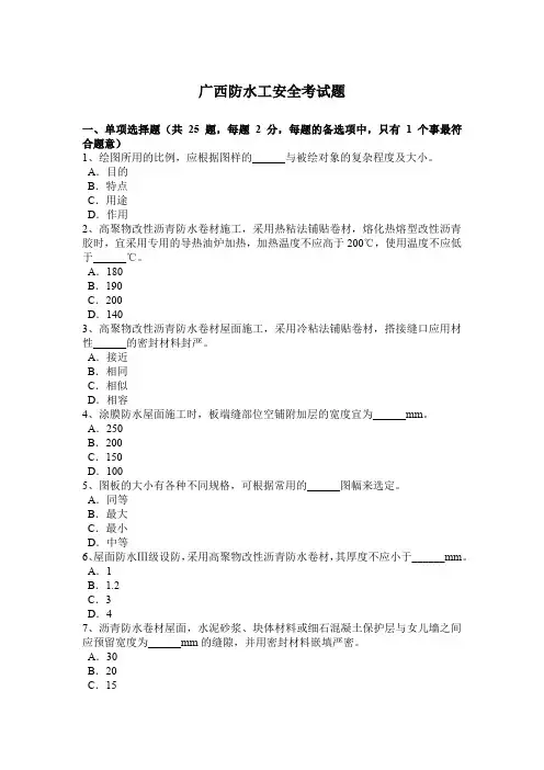 广西防水工安全考试题