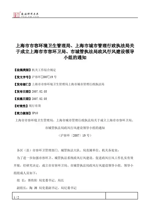 上海市市容环境卫生管理局、上海市城市管理行政执法局关于成立上