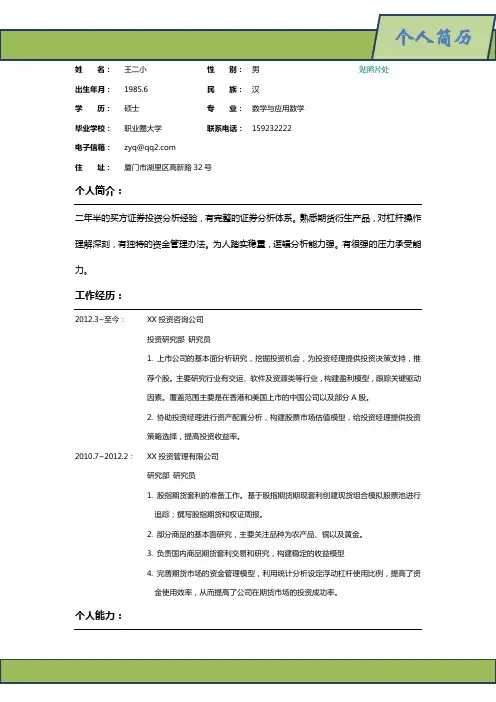 数学专业应聘金融投资行业简历模板
