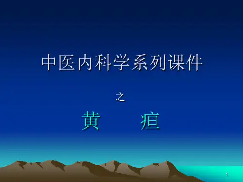 中医内科学黄疸ppt课件
