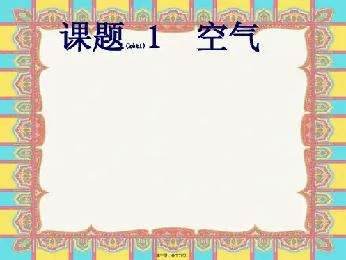 九年级化学上册 第二单元 课题1《空气》课件