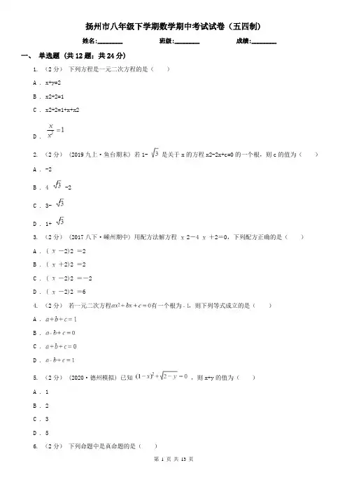 扬州市八年级下学期数学期中考试试卷(五四制)