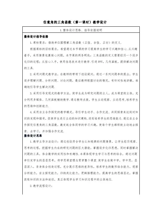 高中数学必修四教案-1.2.1 任意角的三角函数(1)-人教A版