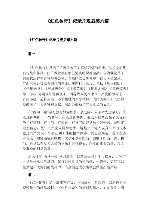 《红色传奇》纪录片观后感六篇