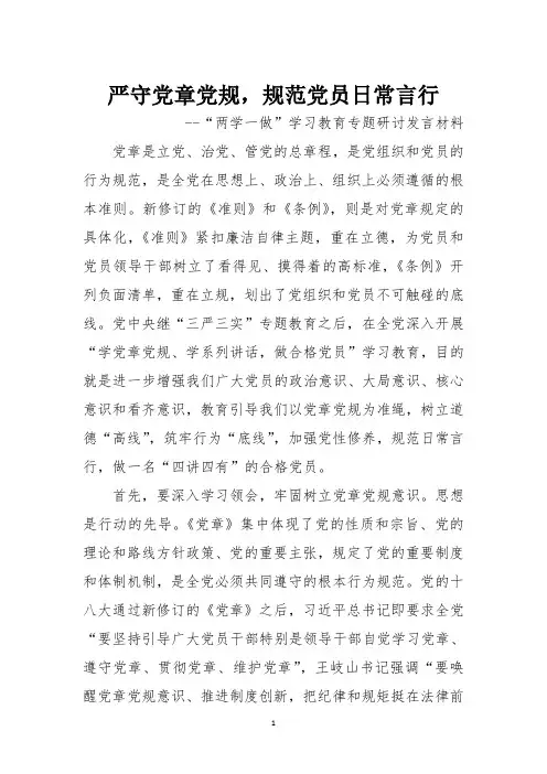 “两学一做”学习教育专题研讨发言材料