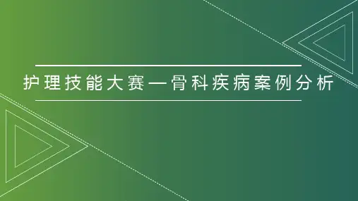 护理技能大赛—骨科疾病案例分析
