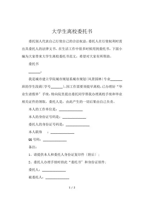 大学生离校委托书