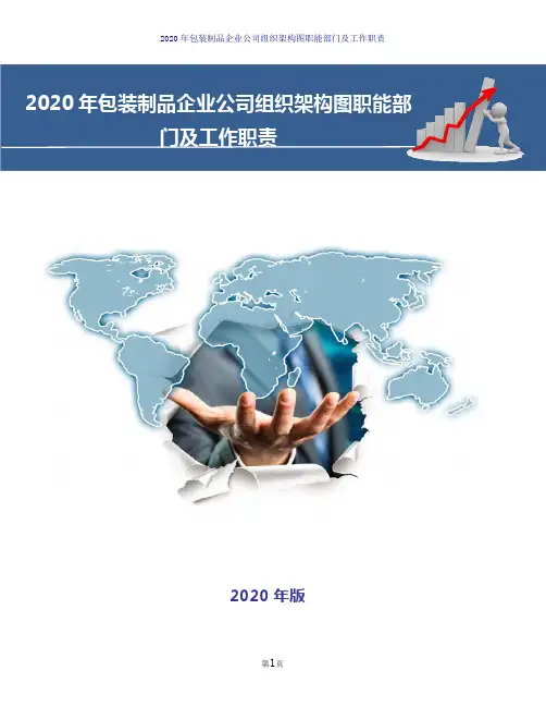 2020年包装制品企业公司组织架构图职能部门及工作职责