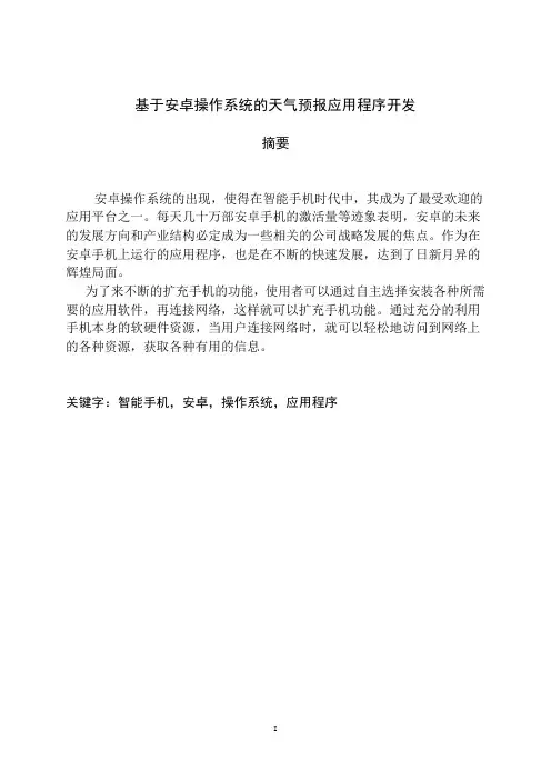 本科毕业论文 基于安卓系统天气预报应用程序