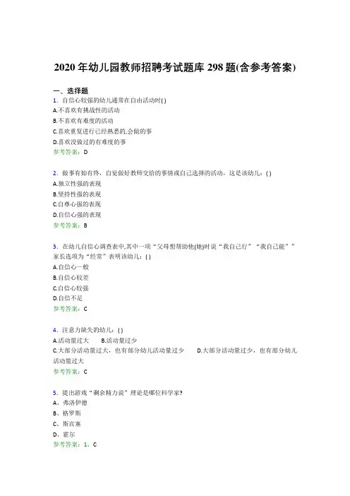 新版精编幼儿园教师招聘考试考核题库完整版298题(含参考答案)