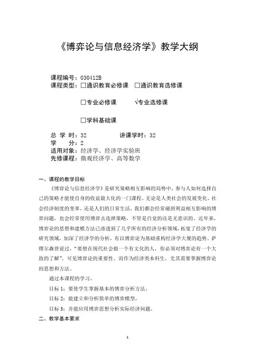 博弈论与信息经济学-教学大纲