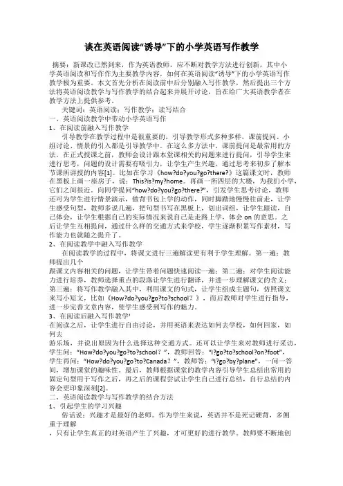 谈在英语阅读“诱导”下的小学英语写作教学