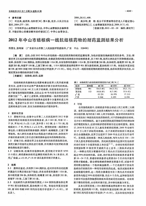 2012年中山市结核病一线抗结核药物的耐药监测结果分析