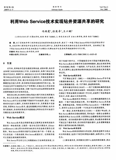 利用Web Service技术实现钻井资源共享的研究