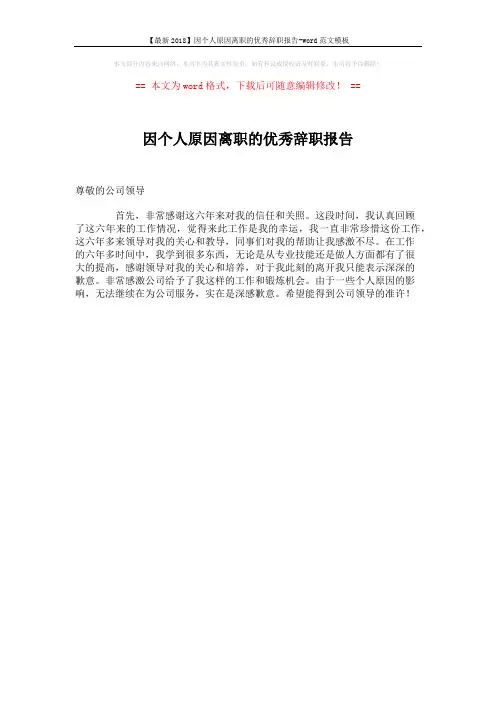 【最新2018】因个人原因离职的优秀辞职报告-word范文模板 (1页)