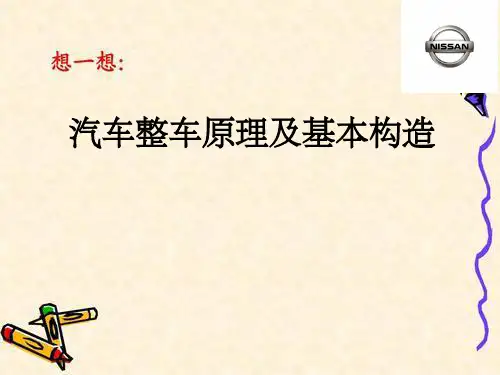 汽车整车原理及基本构造