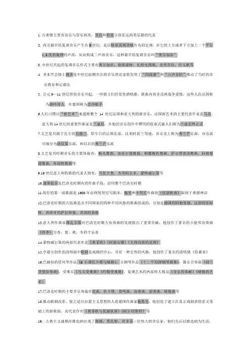 西方音乐史复习资料