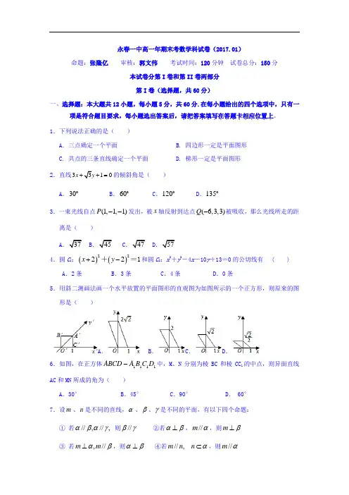2016-2017学年福建省永春县第一中学高一上学期期末考试数学试题