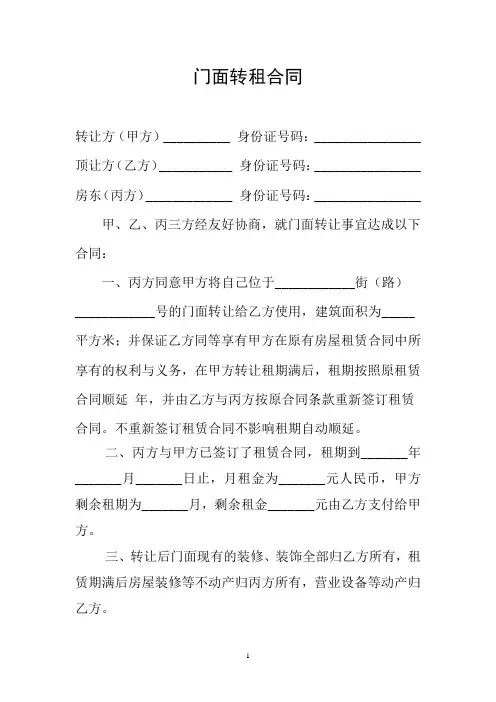 门面转租合同