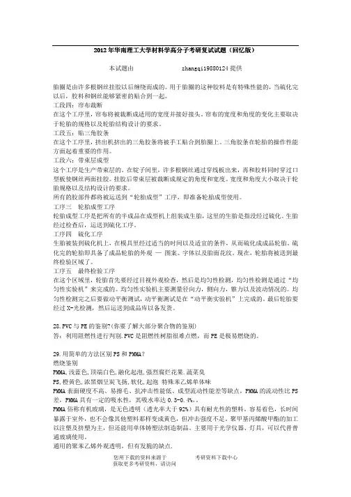 2012年华南理工大学材料学高分子考研复试试题(回忆版)