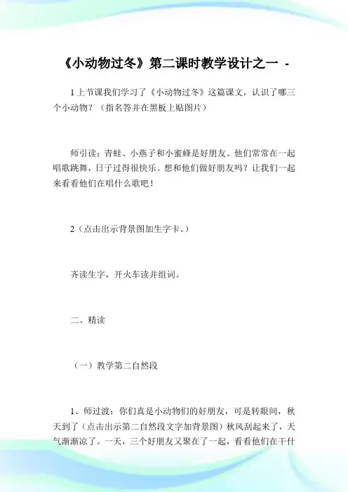 《小动物过冬》第二课时教学设计之一.doc
