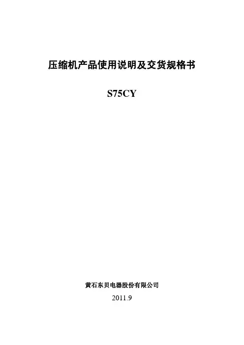 ` 黄石东贝S75CY压缩机