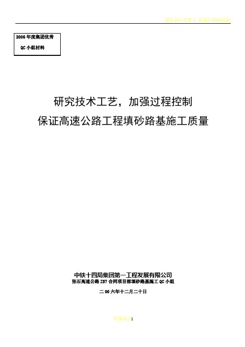 (修改后)开展QC活动-控制填沙路基施工质量