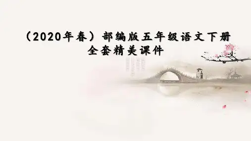 (2020年春)部编版五年级语文下册全套精美课件(统编版)
