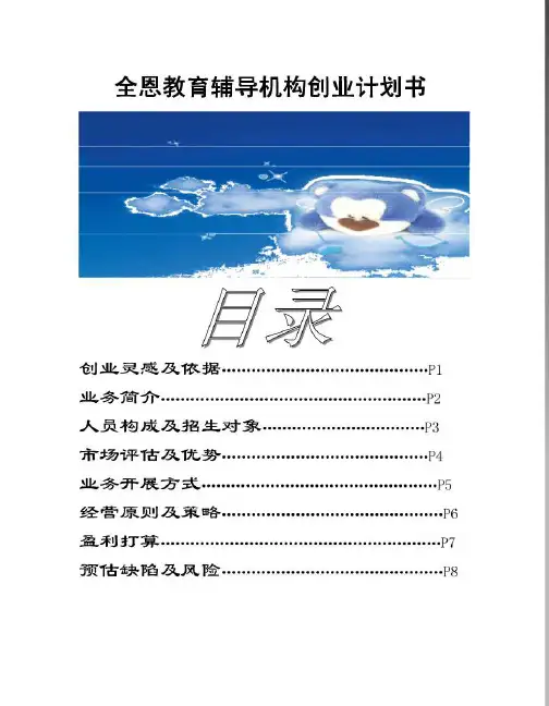 全恩补习社创业计划