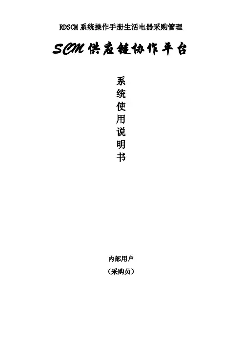 RDSCM系统操作手册生活电器采购管理
