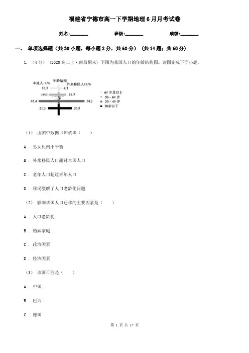 福建省宁德市高一下学期地理6月月考试卷