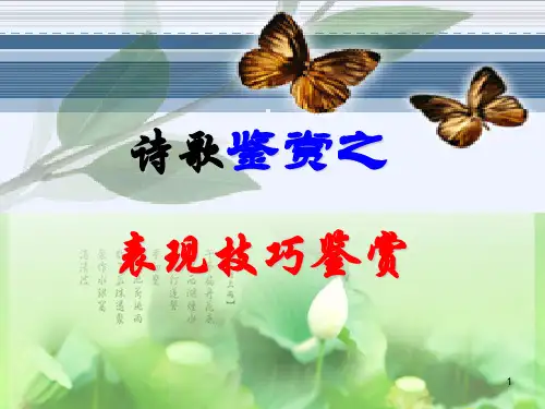 完美版：诗歌鉴赏之表达技巧ppt课件