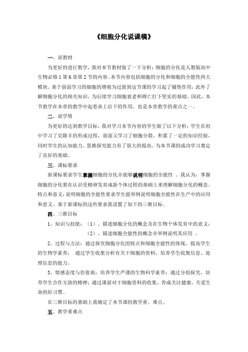 人教版《细胞分化》说课稿