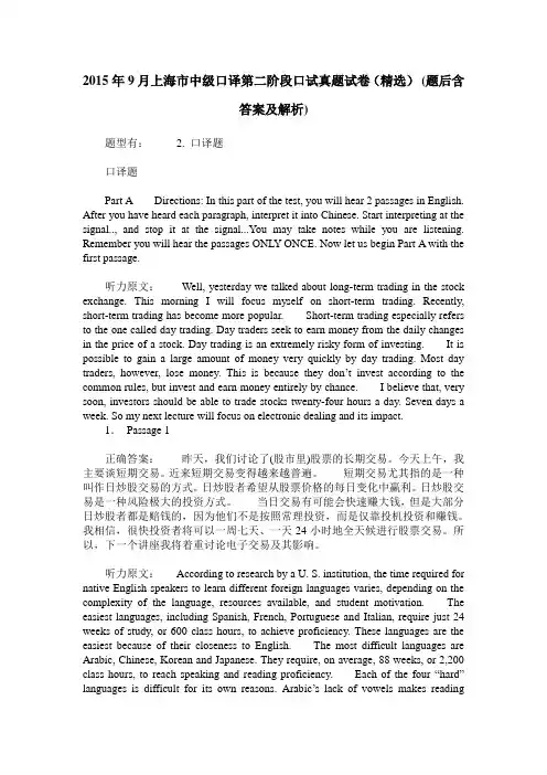 2015年9月上海市中级口译第二阶段口试真题试卷(精选)(题后含答案及解析)