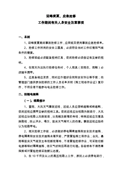 迎峰度夏应急抢修工作期间有关人身安全注意事项