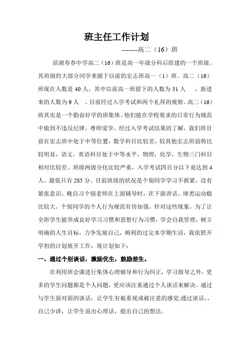 高二(16)班主任工作计划及行事历