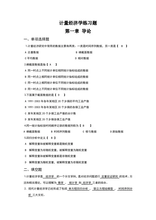 计量经济学课后习题答案