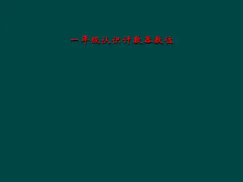 一年级认识计数器数位