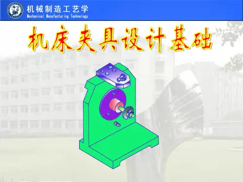 第一章 机床夹具设计1