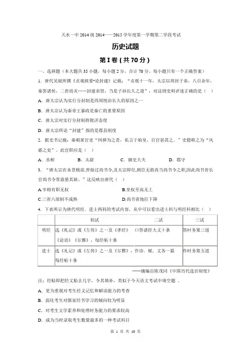 甘肃省天水一中2014-2015学年高一上学期期末考试历史试题Word版含答案