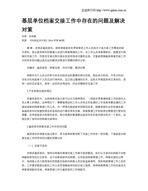 基层单位档案交接工作中存在的问题及解决对策