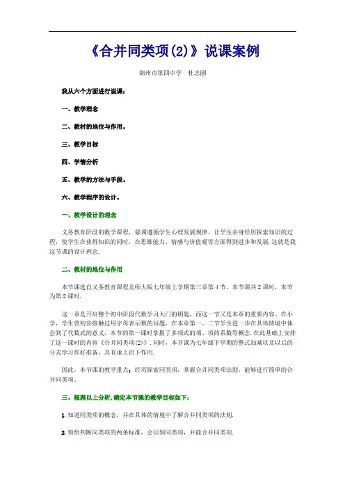 [初中数学]合并同类项(2)说课案例 人教版