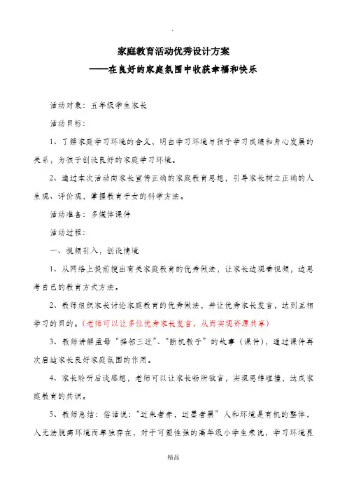 家庭教育活动优秀设计方案