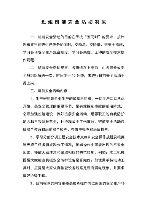 班组班前安全活动制度 2