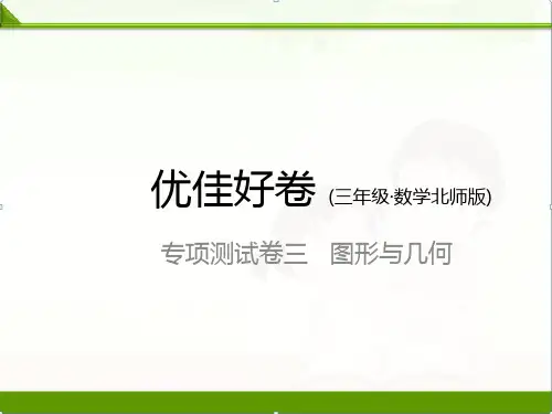 北师大版三年级数学上册专项测试卷3 图形与几何