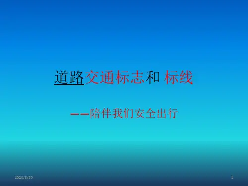 道路交通标志和-标线PPT课件