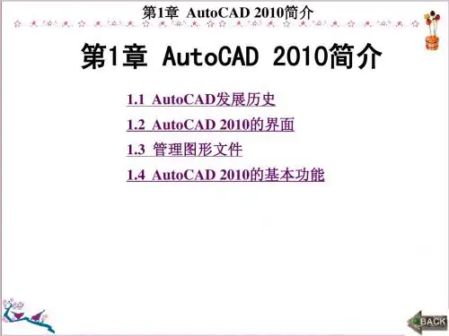 AutoCAD操作教程(2010中文版)教程第1章