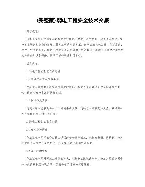 (完整版)弱电工程安全技术交底 2