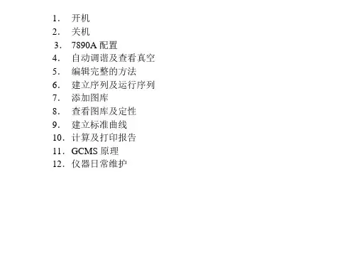 GC-MS培训手册完整版剖析